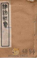 津逮秘书 39 PDF电子版封面 毛晋编