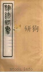 津逮秘书 42 PDF电子版封面 毛晋编