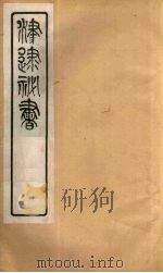 津逮秘书 46 PDF电子版封面 毛晋编
