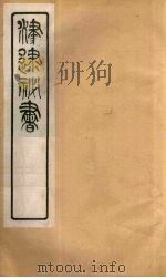 津逮秘书 47 PDF电子版封面 毛晋编