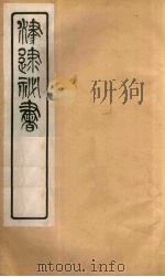 津逮秘书  48     PDF电子版封面    毛晋编 