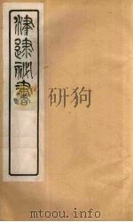 津逮秘书 49 PDF电子版封面 毛晋编