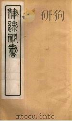 津逮秘书  50     PDF电子版封面    毛晋编 