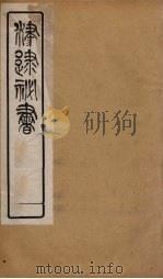 津逮秘书 51 PDF电子版封面 毛晋编