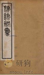 津逮秘书 56 PDF电子版封面 毛晋编