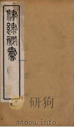 津逮秘书  57     PDF电子版封面    毛晋编 