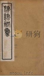 津逮秘书  58     PDF电子版封面    毛晋编 
