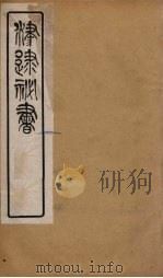 津逮秘书 59 PDF电子版封面 毛晋编