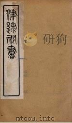 津逮秘书 60 PDF电子版封面 毛晋编