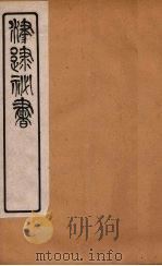 津逮秘书 62 PDF电子版封面 毛晋编