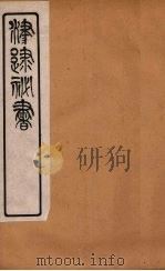 津逮秘书 64 PDF电子版封面 毛晋编