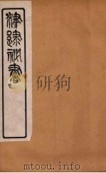 津逮秘书  65     PDF电子版封面    毛晋编 
