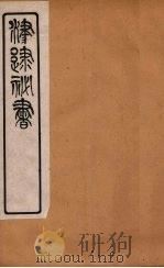 津逮秘书  66     PDF电子版封面    毛晋编 