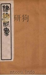 津逮秘书 67 PDF电子版封面 毛晋编