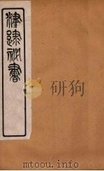 津逮秘书 68 PDF电子版封面 毛晋编