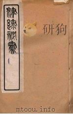 津逮秘书 71 PDF电子版封面 毛晋编