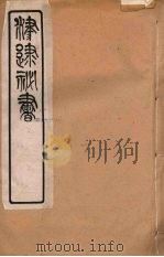 津逮秘书 73 PDF电子版封面 毛晋编