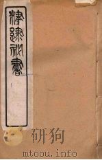 津逮秘书 74 PDF电子版封面 毛晋编
