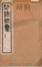 津逮秘书 76 PDF电子版封面 毛晋编