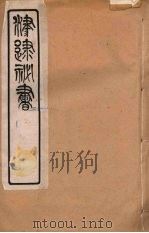津逮秘书 77 PDF电子版封面 毛晋编