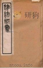 津逮秘书 78 PDF电子版封面 毛晋编