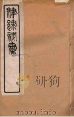 津逮秘书 80 PDF电子版封面 毛晋编