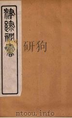 津逮秘书 81 PDF电子版封面 毛晋编