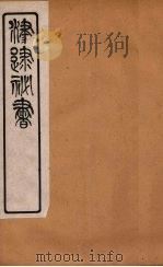 津逮秘书 82 PDF电子版封面 毛晋编