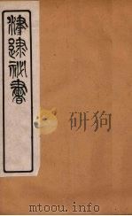 津逮秘书 84 PDF电子版封面 毛晋编