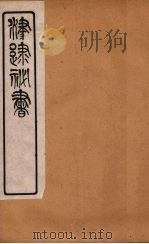 津逮秘书 86 PDF电子版封面 毛晋编