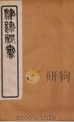 津逮秘书  87（ PDF版）