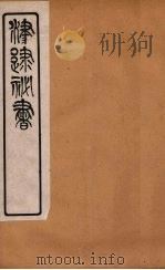 津逮秘书 88 PDF电子版封面 毛晋编