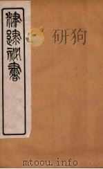 津逮秘书  89（ PDF版）
