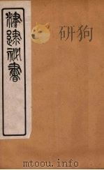 津逮秘书 90 PDF电子版封面 毛晋编