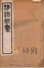 津逮秘书 92 PDF电子版封面 毛晋编