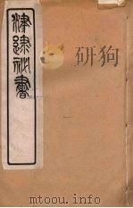 津逮秘书 95 PDF电子版封面 毛晋编