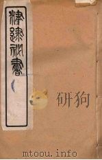 津逮秘书  99（ PDF版）