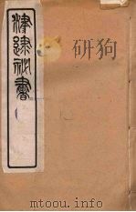 津逮秘书 100 PDF电子版封面 毛晋编