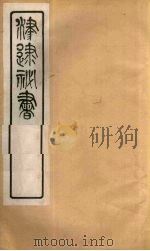 津逮秘书 102 PDF电子版封面 毛晋编