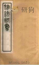 津逮秘书 105 PDF电子版封面 毛晋编