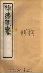 津逮秘书 106 PDF电子版封面 毛晋编