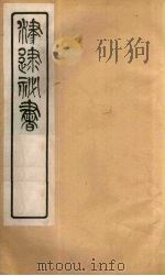 津逮秘书 108 PDF电子版封面 毛晋编
