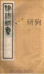 津逮秘书 109 PDF电子版封面 毛晋编