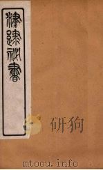 津逮秘书 111 PDF电子版封面 毛晋编