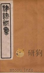 津逮秘书 112 PDF电子版封面 毛晋编