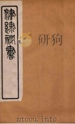津逮秘书  114（ PDF版）