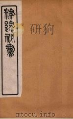 津逮秘书 116 PDF电子版封面 毛晋编