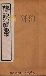 津逮秘书  117     PDF电子版封面    毛晋编 