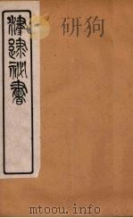 津逮秘书  118（ PDF版）