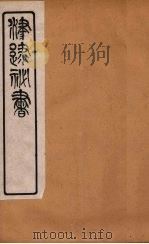 津逮秘书 119 PDF电子版封面 毛晋编